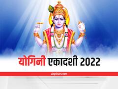Yogini Ekadashi 2022: योगिनी एकादशी व्रत जीवन के कष्टों को करता है दूर, यहां पढ़े एकादशी व्रत की कथा