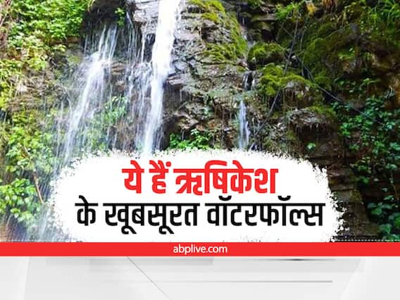 In Pics: इस वीकेंड करें ऋषिकेश के खूबसूरत वॉटरफॉल्स की सैर, खूबसूरत देख खिल उठेगा मन In Pics: इस वीकेंड करें ऋषिकेश के खूबसूरत वॉटरफॉल्स की सैर, खूबसूरत देख खिल उठेगा मन