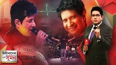 ঘণ্টাখানেক সঙ্গে সুমন (পর্ব ১): KK-কে কাড়ল কে? বদ্ধ অডিটোরিয়ামে অনিয়ন্ত্রিত ভিড়? আয়োজকদের গাফিলতি? ভিড়ের চাপে বিকল নজরুল মঞ্চের এসি?