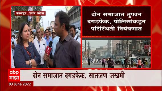 Kanpur Violence :कानपूरमधील घटनेत Petrol Bomb आणि गोळीबार, सात जण जखमी