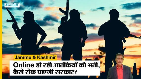 J&K में Target Killings के लिए Terrorist's का New Module, Online Trainning से हो रही Recruitment