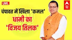 Champawat By-Election Result: चंपावत में खिला 'कमल', धामी का 'विजय तिलक' | Uttarakhand Prime
