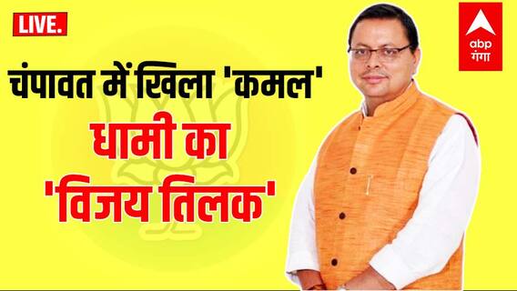 Champawat By-Election Result: चंपावत में खिला 'कमल', धामी का 'विजय तिलक' | Uttarakhand Prime