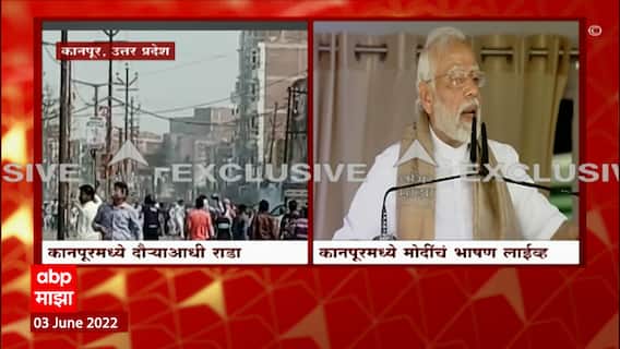 Uttar Pradesh Violence : PM Modi यांच्या दौऱ्याआधी Kanpur मध्ये मोठा राडा, दोन समाजात तुफान दगडफेक