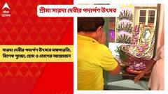 Bagbazar: বাগবাজার মায়ের বাড়িতে শ্রীমা সারদা দেবীর পদার্পণ উত্‍সব, দিনভর ভিড় ভক্তদের