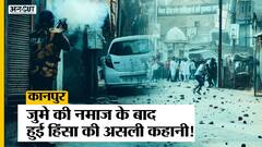 Kanpur Violence:President Ram Nath Kovind और PM Modi के कानपुर दौरे के बीच नमाज के बाद भिड़े दो पक्ष