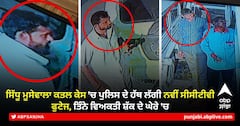 ਸਿੱਧੂ ਮੂਸੇਵਾਲਾ ਕਤਲ ਕੇਸ 'ਚ ਪੁਲਿਸ ਦੇ ਹੱਥ ਲੱਗੀ ਨਵੀਂ ਸੀਸੀਟੀਵੀ ਫੁਟੇਜ, ਤਿੰਨੇ ਵਿਅਕਤੀ ਸ਼ੱਕ ਦੇ ਘੇਰੇ 'ਚ