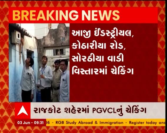 રાજકોટ શહેરમાં સતત બીજા દિવસે PGVCLનું ચેકીંગ