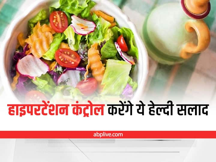 Health Tips: These healthy salads will control your hypertension, include them in the diet