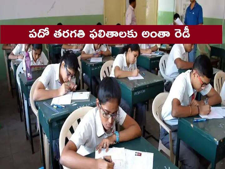 AP SSC Results 2022: రేపే ఏపీ టెన్త్ ఫలితాలు, ఈ ఏడాది గతానికి భిన్నంగా రిజల్ట్స్ ప్రకటన - అలా చేయొద్దని స్కూళ్లకు వార్నింగ్ ! AP 10th Results 2022 Date: AP SSC Results available at bse.ap.gov.in AP SSC Results 2022: రేపే ఏపీ టెన్త్ ఫలితాలు, ఈ ఏడాది గతానికి భిన్నంగా రిజల్ట్స్ ప్రకటన - అలా చేయొద్దని స్కూళ్లకు వార్నింగ్ !