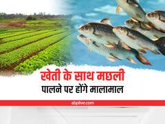Integrated Farming in India: खेती के साथ-साथ मछली पालने पर मालामाल होंगे किसान, तालाब खोदने के लिये सरकार देगी पैसा