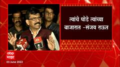 त्यांचे घोडे त्यांचा बाजार, आम्हाला बाजारात उभं राहायची गरज नाही, Sanjay Raut यांचा भाजपावर हल्लाबोल