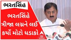 ભરતસિંહે ત્રીજા લગ્નને લઈને કર્યો મોટો ધડાકોઃ 'મને સ્વીકારવા તૈયાર થશે તો...'