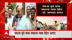 Dr Bhagwat Karad : Pankaja Munde यांना संघटना न्याय देईल : डॉ. भागवत कराड