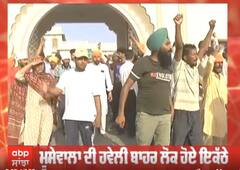 ਸੀਐੱਮ ਮਾਨ ਦੇ ਪਿੰਡ ਮੂਸਾ ਤੋਂ ਪਹੁੰਚਣ ਤੋਂ ਪਹਿਲਾਂ ਜ਼ਬਰਦਸਤ ਵਿਰੋਧ ਪ੍ਰਦਰਸ਼ਨ