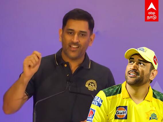 MS Dhoni : ‘சென்னை எனக்கு இன்னொரு வீடு’...தோனியின் பேச்சால் அதிர்ந்த அரங்கம்!