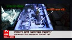 PM Modi Mohan Bhagwat यांचं ऐकणार? प्रत्येक मशिदीत शिवलिंग का शोधायचं? भागवतांचं वक्तव्य