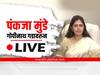 Pankaja Munde LIVE : गोपीनाथ गडावरुन प्रत्येक घडामोडींचे LIVE Updates