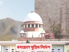 Eco-Sensitive Zones: অভয়ারণ্যের আশেপাশে খনি, কারখানা নয়, কড়া নির্দেশ সুপ্রিম কোর্টের