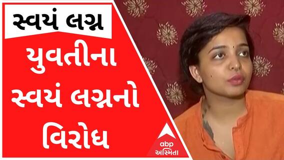 વડોદરામાં યુવતીના સ્વયં લગ્નનો વિરોધ, જાણો કોણે નોંધાવ્યો વિરોધ?