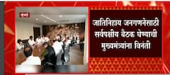 Mumbai :जातिनिहाय जनगणनेसाठी सर्वपक्षीय बैठक घेण्याची मुख्यमंत्र्याना विनंती : ABP Majha