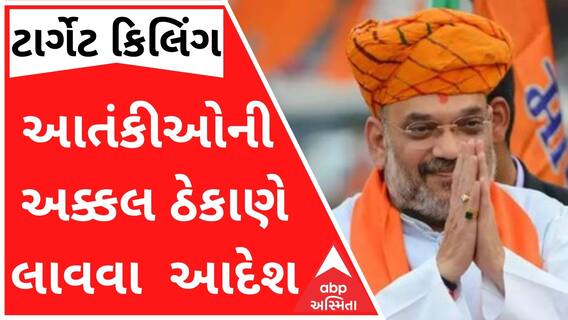 J&K : આતંકીઓની અક્કલ ઠેકાણે લાવવા ગૃહમંત્રીનો આદેશ