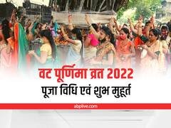 Vat Purnima Vrat: पति की लंबी आयु, सुखी दांपत्य जीवन का वर देने वाला वट पूर्णिमा व्रत कब? जानें सबकुछ