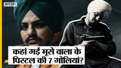 Sidhu Moose Wala Murder: एक बड़ा सवाल ये उठ रहा है कि सिद्धू के पिस्टल में सात गोलियां कम क्यों थीं?