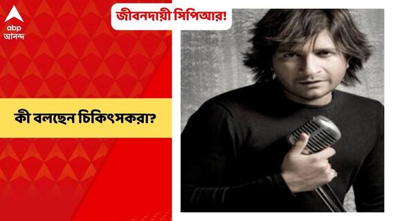 K K Demise: ঠিক সময়ে CPR দেওয়া হলে, সঙ্গীতশিল্পী কে কে’কে বাঁচানো যেত, মত চিকিৎসকদের