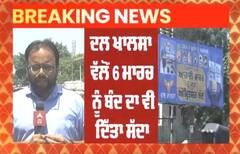 ਘੱਲੂਘਾਰੇ ਦੀ ਬਰਸੀ ਤੋਂ ਪਹਿਲਾਂ ਸੁਰੱਖਿਆ ਏਜੰਸੀਆਂ ਅਲਰਟ, 5 ਜੂਨ ਨੂੰ ਆਜ਼ਾਦੀ ਮਾਰਚ, 6 ਨੂੰ ਬੰਦ ਦਾ ਸੱਦਾ