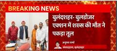 Bulandshahr: बुलडोजर एक्शन में शख्स की मौत मामले में पकड़ा तूल, पीड़ित परिवार से मिले Akhilesh