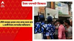 SBI:স্টেট ব্যাঙ্কের গ্রাহক সেবা কেন্দ্র থেকে প্রায় ২ কোটি টাকা লোপাটের অভিযোগ!