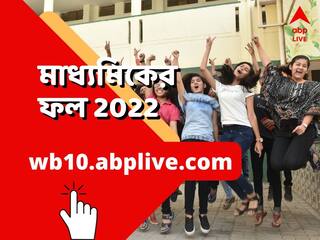 WB Madhyamik Results 2022 LIVE: মাধ্যমিকের ফলে জেলার জয়জয়কার, প্রথম দশের মেধা তালিকায় ১১৪ জন