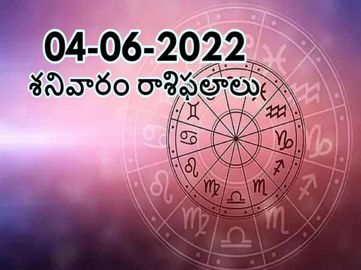 Horoscope Today June 4th  2022 Telugu Daily  RasiPhalalu ,Check Astrology Prediction for   Virgo, Gemini  And Other Zodiac Signs Horoscope Today  4th June 2022: ఈ రాశివారు శుభవార్త వింటారు, మీ రాశిఫలితం ఇక్కడ తెలుసుకోండి