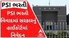 PSI સીધી ભરતી વિવાદમાં સરકારે હાઈકોર્ટમાં શું આપ્યું મોટું નિવેદન?