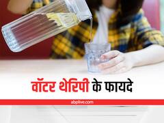 Health Tips: जानिए क्या है वॉटर थेरिपी, सिर दर्द से लेकर मोटापा तक कई बीमारियां रहेंगी दूर