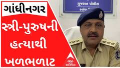 ગાંધીનગરઃ સ્ત્રી-પુરુષની હત્યા કરાયેલી લાશ મળી આવતાં ખળભળાટ, હત્યા પછી લાશો સળગાવી દીધી