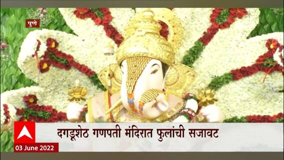 Pune Dagusheth: शेषनागाच्या प्रतिकृतीची आकर्षक आरास ABP Majha