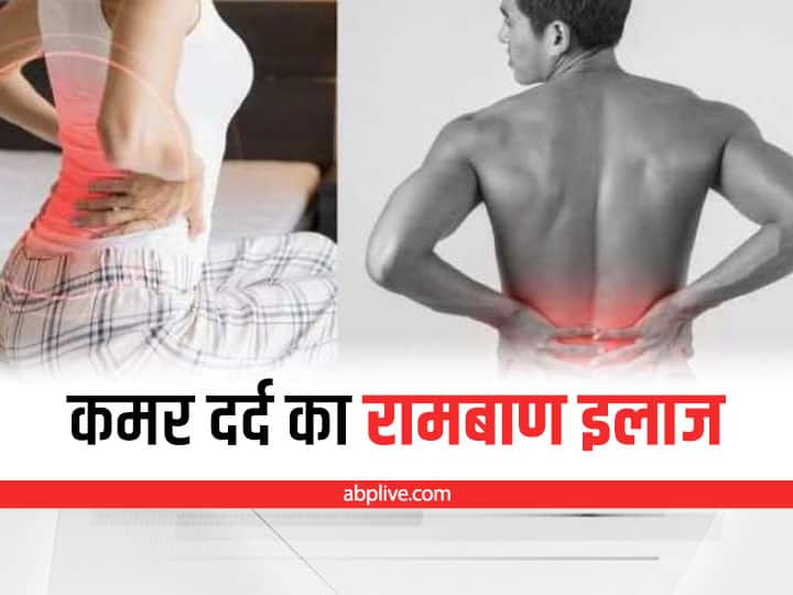 Cause Of Back Pain How To Cure Back Pain Home Remedies For Backache Back Pain: कमर दर्द में पाएं राहत, अपनाएं ये घरेलू उपाय