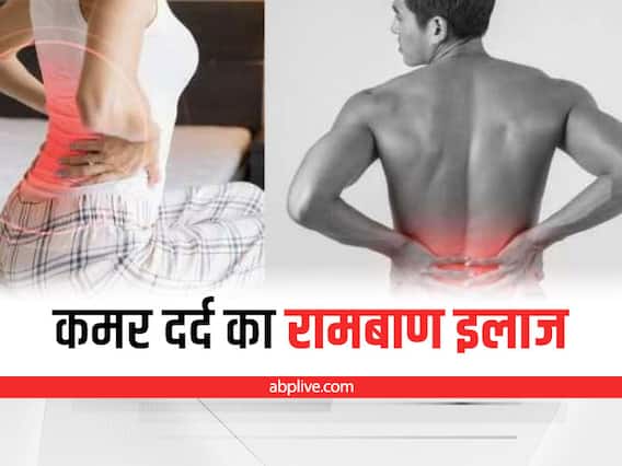 Back Pain: कमर दर्द में पाएं राहत, अपनाएं ये घरेलू उपाय Back Pain: कमर दर्द में पाएं राहत, अपनाएं ये घरेलू उपाय
