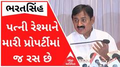 ભરતસિંહનો મોટા ધડાકોઃ 'એમને એમ થાય કે ક્યારે મરી જાય અને મને બધી મિલકતો મળે'