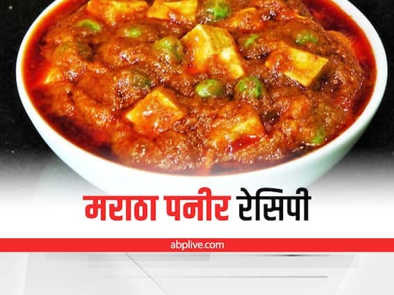 Kitchen Hacks: पनीर खाने के शौकीन हैं तो बनाएं मराठा पनीर, जानिए रेसिपी Kitchen Hacks: पनीर खाने के शौकीन हैं तो बनाएं मराठा पनीर, जानिए रेसिपी