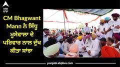 Punjab News: ਸਿੱਧੂ ਮੂਸੇਵਾਲਾ ਦੇ ਪਰਿਵਾਰ ਨਾਲ CM Bhagwant Mann ਨੇ ਦੁੱਖ ਕੀਤਾ ਸਾਂਝਾ
