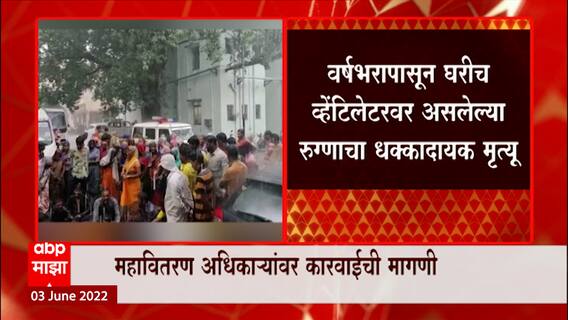 Kolhapur : वीजपुरवठा खंडित झाल्यानं व्हेंटिलेटरवरील रुग्णाचा मृत्यू, भर पावसात नातेवाईकांचं आंदोलन