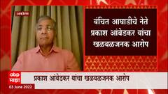 Rajya Sabha निवडणुकीत राष्ट्रवादी फोडाफोडीचा प्रयत्न : Prakash Ambedkar : ABP Majha