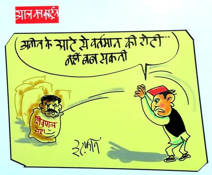 Irfan Ka Cartoon on samajwadi party chief akhilesh yadav and shivpal yadav Irfan Ka Cartoon: अखिलेश यादव से बढ़ी चाचा शिवपाल की अनबन, देखिए इरफान का कार्टून
