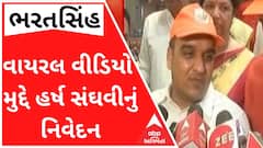 ભરતસિંહના વાયરલ વીડિયો મુદ્દે હર્ષ સંઘવીએ શું કહ્યું? જુઓ વીડિયો