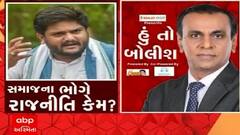 હું તો બોલીશ: સમાજના ભોગે રાજનીતિ કેમ ?