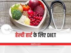 Heart Health: दिल को स्वस्थ और मजबूत बनाना है, तो जानिए कैसी हो Diet