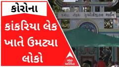 કોરોના સંક્રમણ ઘટતા કાંકરિયા લેક ખાતે ઉમટ્યા લોકો, જુઓ વીડિયો